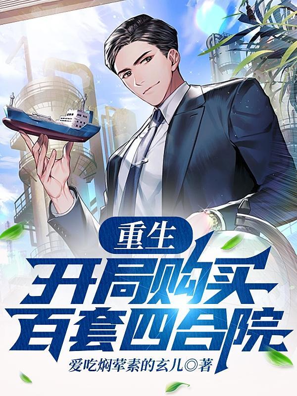 离婚后霸总天天总娶我免费