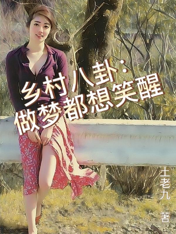 重生后她成了宋先生的小祖宗书包网