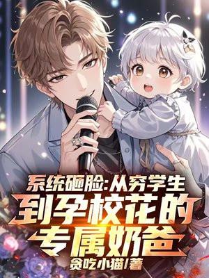 系统砸脸：从穷学生到孕校花的专属奶爸