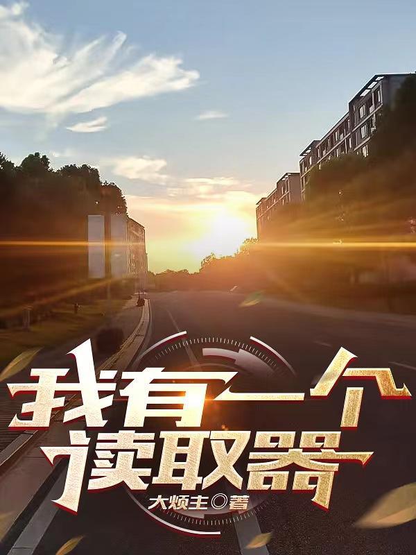 我吃西红柿穿越的有哪些?